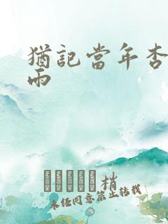 犹记当年杏花微雨
