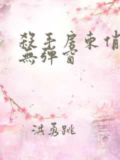 杀手房东俏房客无弹窗