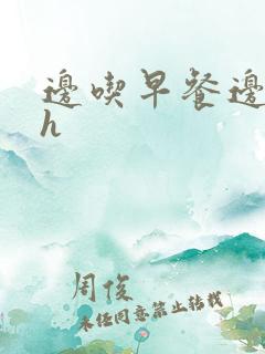 边吃早餐边肉她h