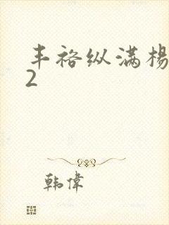 丰裕纵满杨玉环2