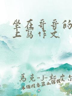 坐在哥哥的棍子上写作文