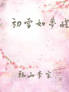 初雪如梦醒