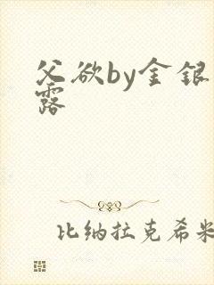 父欲by金银花露