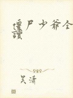 僵尸少爷全文阅读