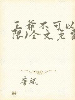 王爷不可以!(限)全文免费阅读