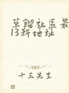 草馏社区最2013新地址