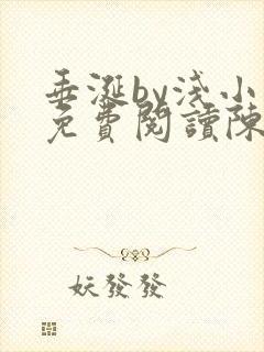 垂涎by浅小说免费阅读陈宇