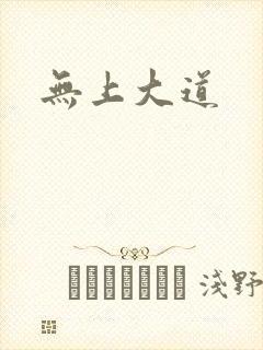 无上大道