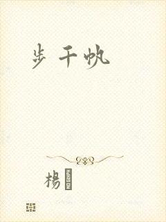步千帆