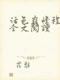 活色巅峰程晓蕊全文阅读