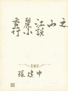 秀丽江山之长歌行小说