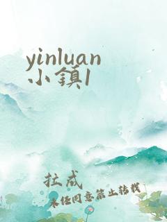 yinluan小镇1