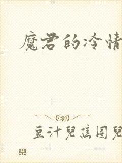 魔君的冷情烈妃
