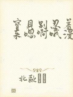 宝贝别忍着喷出来嗯啊哦漫画