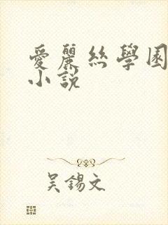 爱丽丝学园同人小说