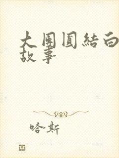 大团圆结白结的故事