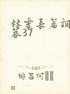 林震长篇调教黄蓉37