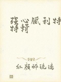 强心脏利特入伍特辑