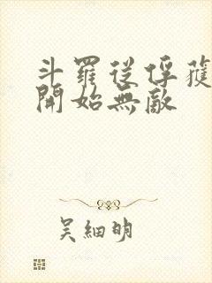 斗罗从俘获女神开始无敌