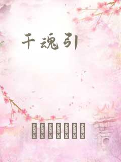 千魂引