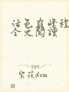 活色巅峰程晓蕊全文阅读