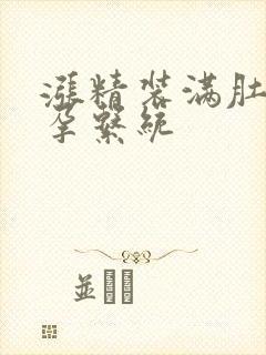 涨精装满肚子怀孕系统