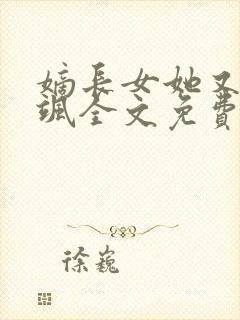 嫡长女她又美又飒全文免费阅读