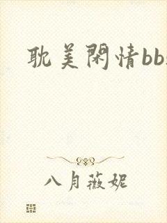 耽美闲情bbs