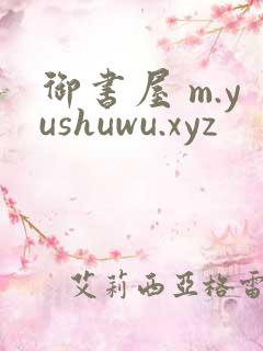 御书屋 m.yushuwu.xyz