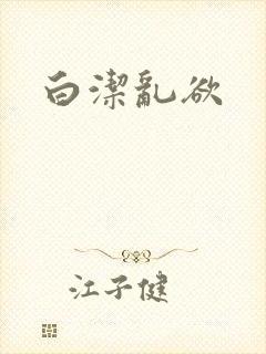 白洁乱欲