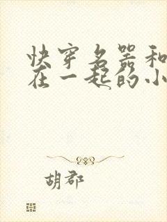 快穿名器和爸爸在一起的小说