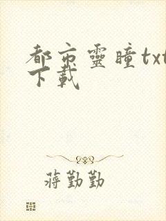 都市灵瞳txt下载