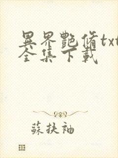 异界艳修txt全集下载