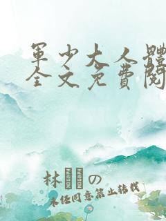 军少大人体力好全文免费阅读正版