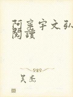 阿宁宇文弘免费阅读