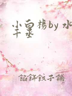 小白杨by 水千丞