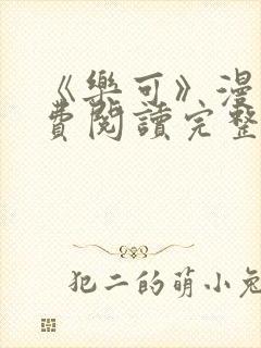 《乐可》漫画免费阅读完整版笔趣