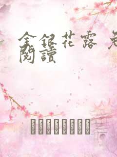 金银花露 免费阅读