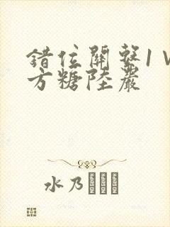 错位关系1∨1方糖陆岩