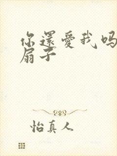 你还爱我吗青罗扇子