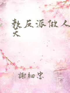 教反派做人的一天