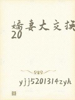 娇妻大交换1一20