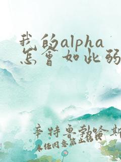 我的alpha怎会如此弱