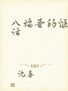 八福晋的惬意生活