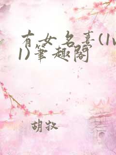 有女名熹(1v1)笔趣阁