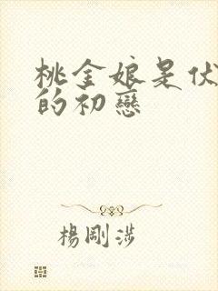 桃金娘是伏地魔的初恋