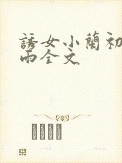 诱女小兰初尝云雨全文