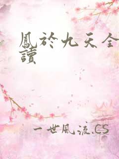 凤于九天全文阅读