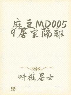 麻豆MD0059居家隔离