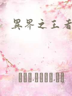 异界之王者无双